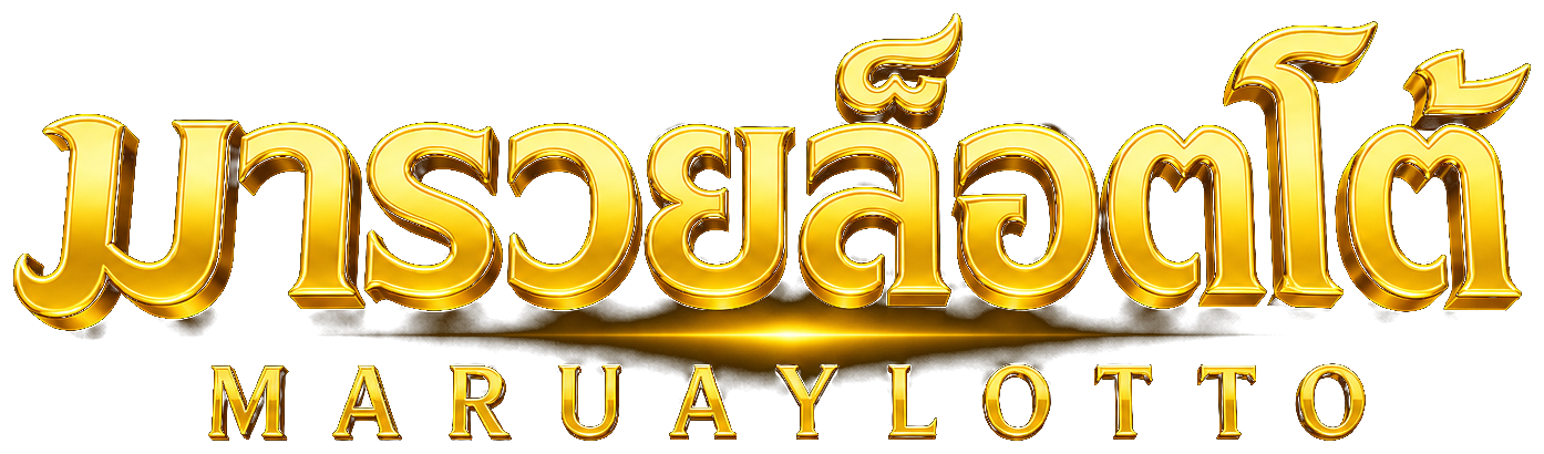 มารวยล็อตโต้ Maruaylotto ล็อตโต้ ล็อตโตมารวย